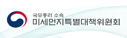 미세먼지특별대책위원회으로 이동합니다.