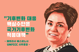 패트리샤 에스피노사(Patricia Espinosa)