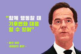 마크 뤼터(Mark Rutte)