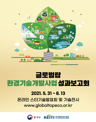 글로벌탑 환경기술개발사업 성과보고회