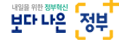 보다나은정부