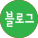 블로그 아이콘