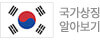 국가상징알아보기