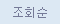 조회순